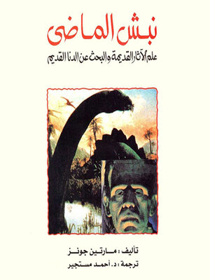 cover image of نبش الماضي